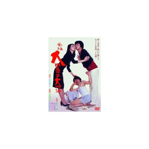 元祖大四畳半大物語 [DVD]