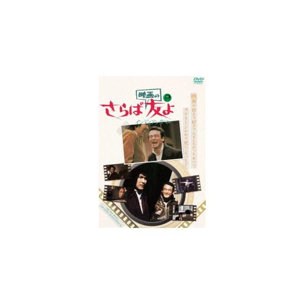 さらば映画の友よ インディアンサマー [DVD]