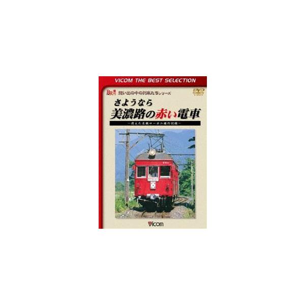 ビコムベストセレクション さようなら 美濃路の赤い電車 〜消えた名鉄ローカル線の記録〜 [DVD]