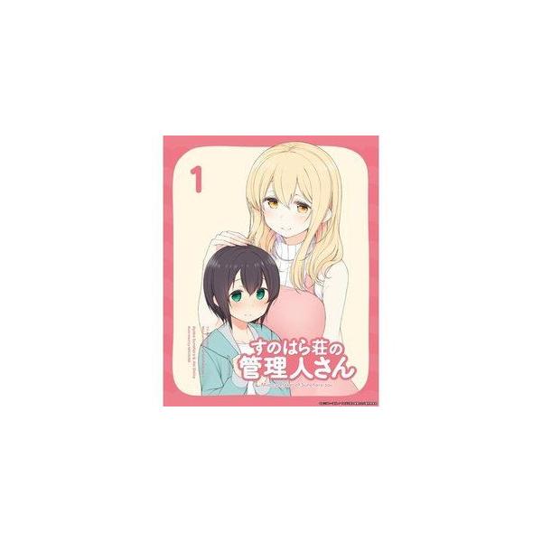 すのはら荘の管理人さん DVD 第1巻 [DVD]