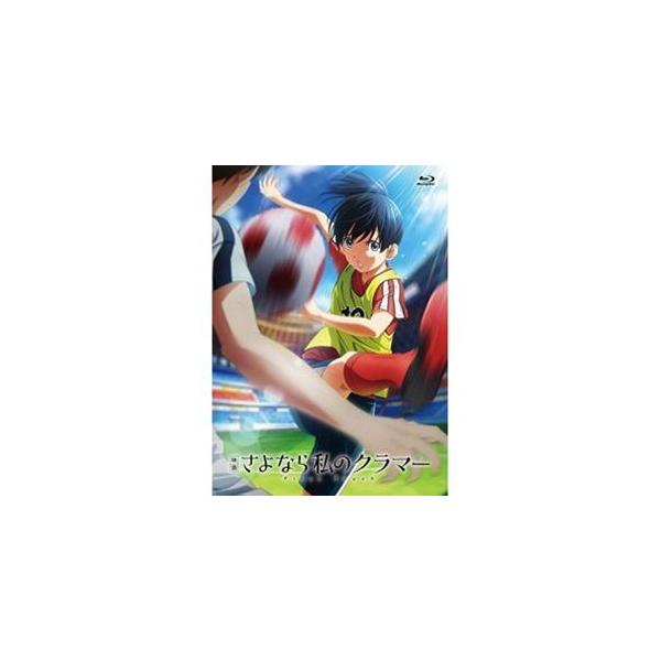映画 さよなら私のクラマー ファーストタッチ [Blu-ray]