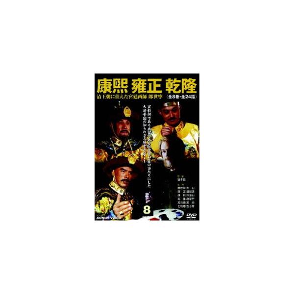 【DVD】康煕 雍正 乾隆 清王朝に仕えた宮廷画師 郎世寧 張子恩/正規版 清王朝三代に仕えた宮廷画師郎世寧 康煕 雍正 乾隆 8 [DVD] : ぐるぐる