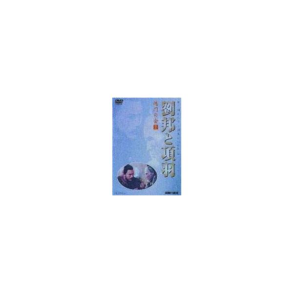 劉邦と項羽 第2巻 鴻門の会 [DVD]