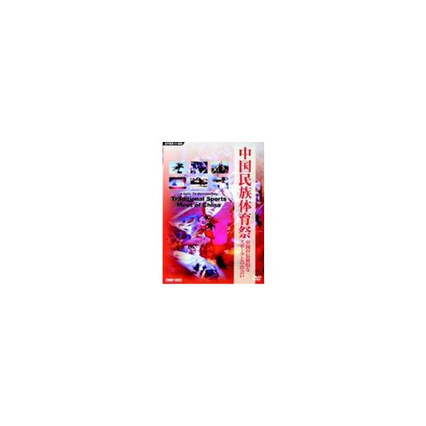 中国民族体育祭 中国の伝統的なスポーツとの出会い [DVD]