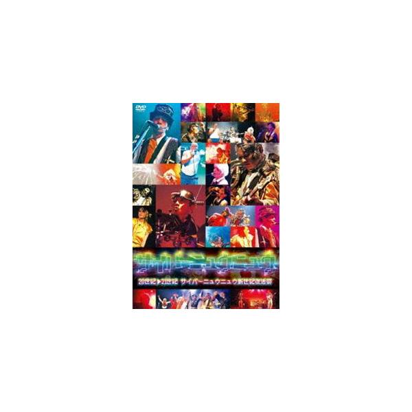 サイバーニュウニュウ／20世紀→21世紀 サイバーニュウニュウ新世紀復活祭 [DVD]