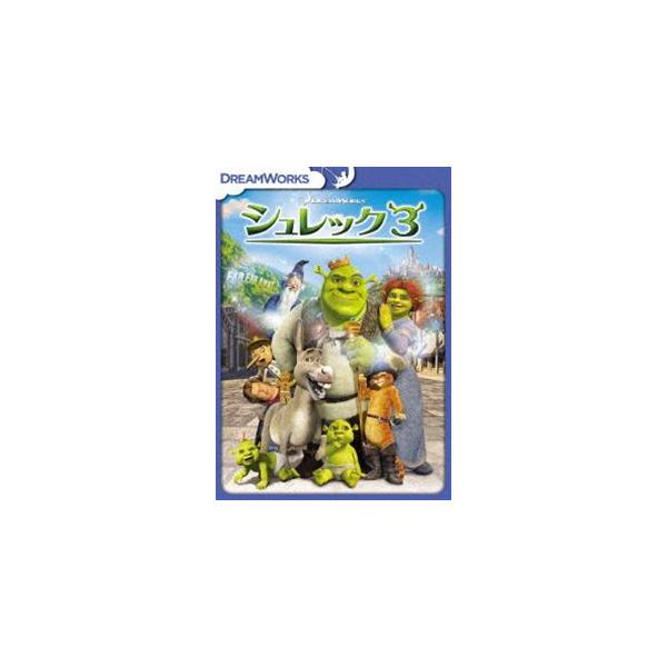 シュレック3 スペシャル・エディション [DVD]