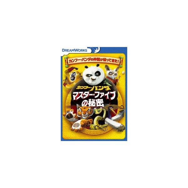 カンフー・パンダ マスター・ファイブの秘密 [DVD]