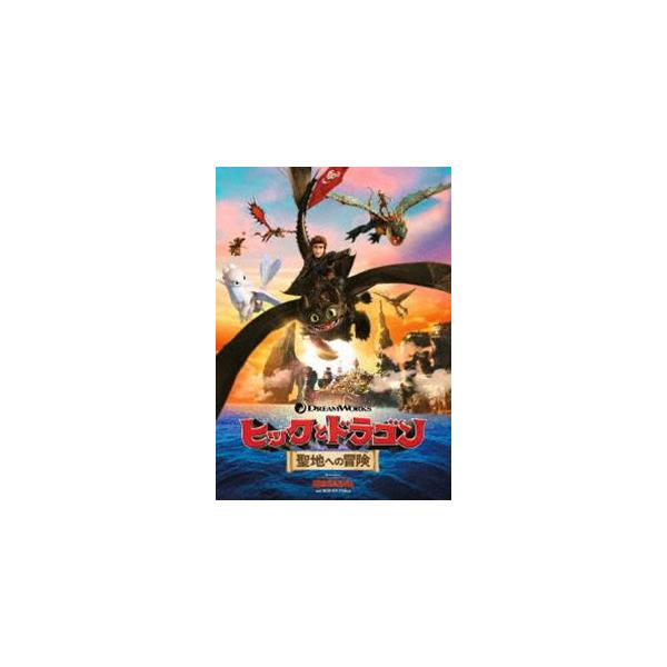 ヒックとドラゴン 聖地への冒険 [DVD]