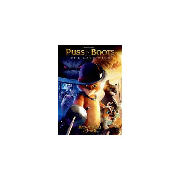 長ぐつをはいたネコと9つの命 [DVD]