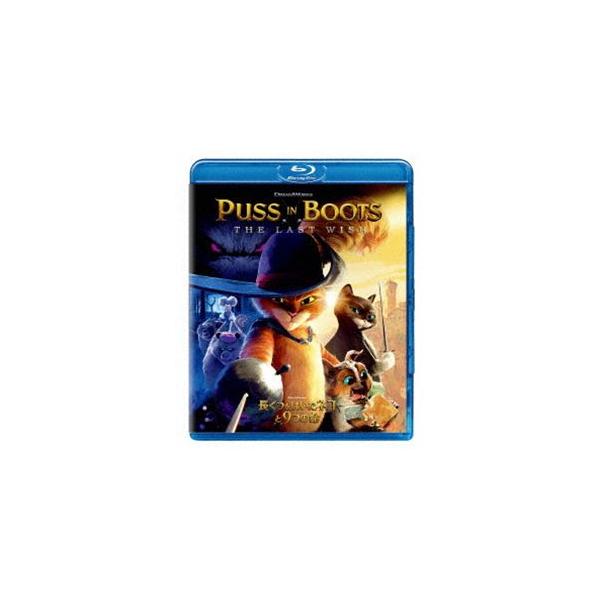 長ぐつをはいたネコと9つの命 [Blu-ray]