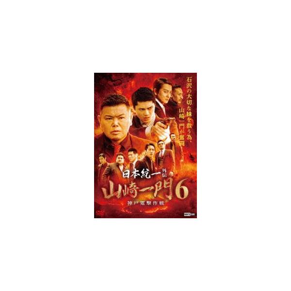 日本統一外伝 山崎一門 6 〜神戸電撃作戦〜 [DVD]