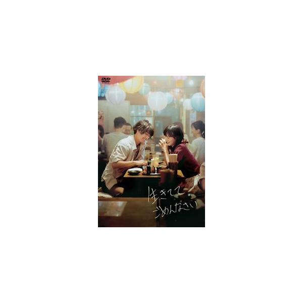 生きててごめんなさい ＃イキゴメ（豪華版） [DVD]