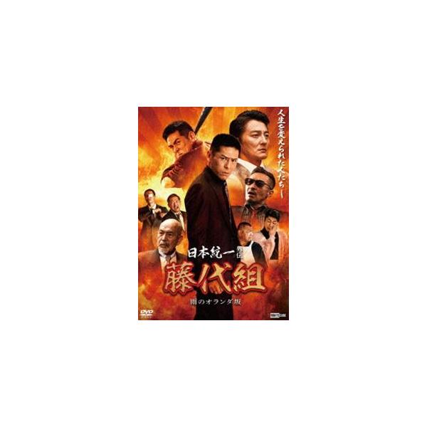 日本統一外伝 藤代組 雨のオランダ坂 [DVD]