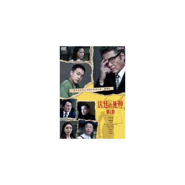 法廷の死神 第1章 [DVD]