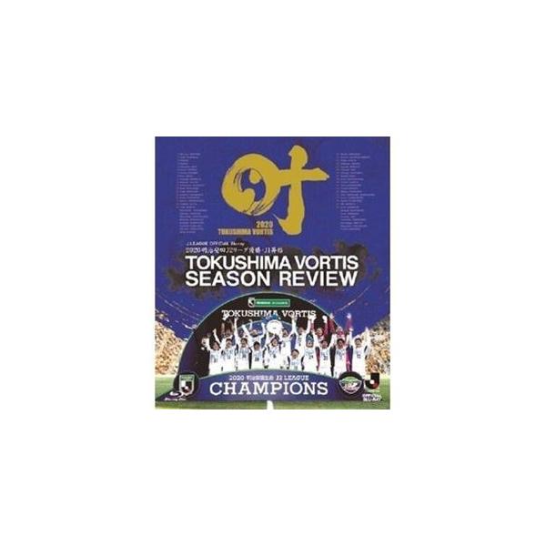 2020 J2優勝・J1昇格記念 徳島ヴォルティス シーズンレビュー 叶 [Blu-ray]