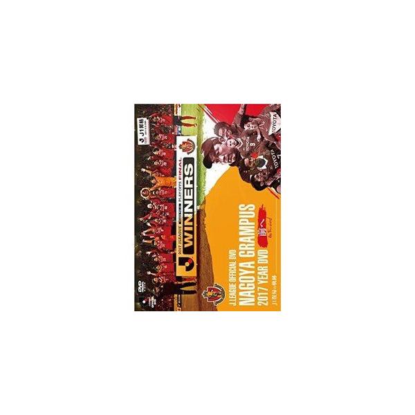 名古屋グランパス2017イヤーDVD 〜前へ Go Forward〜 J1復帰の軌跡 [DVD]