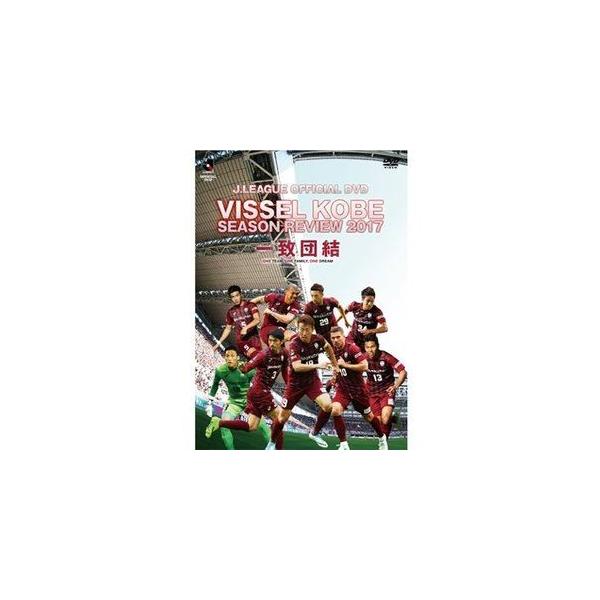 ヴィッセル神戸シーズンレビュー2017 一致団結 [DVD]