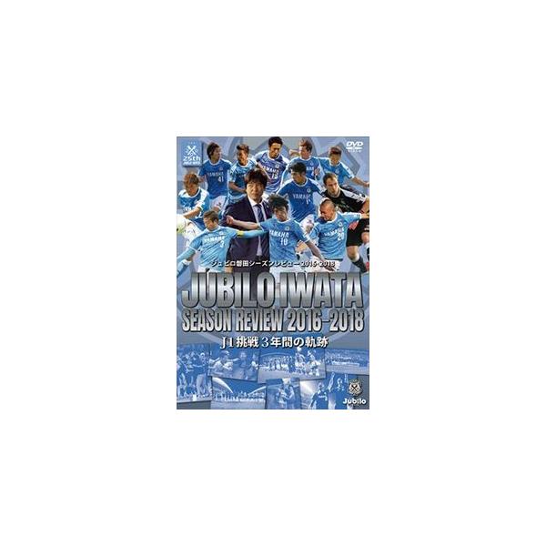 ジュビロ磐田シーズンレビュー2016-2018 J1挑戦3年間の軌跡 [DVD]
