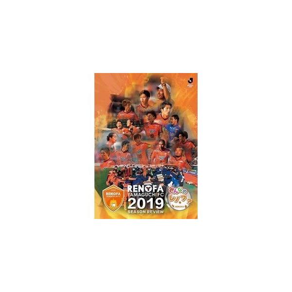 みんなのレノファ presents レノファ山口FC 2019 シーズンレビューDVD [DVD]
