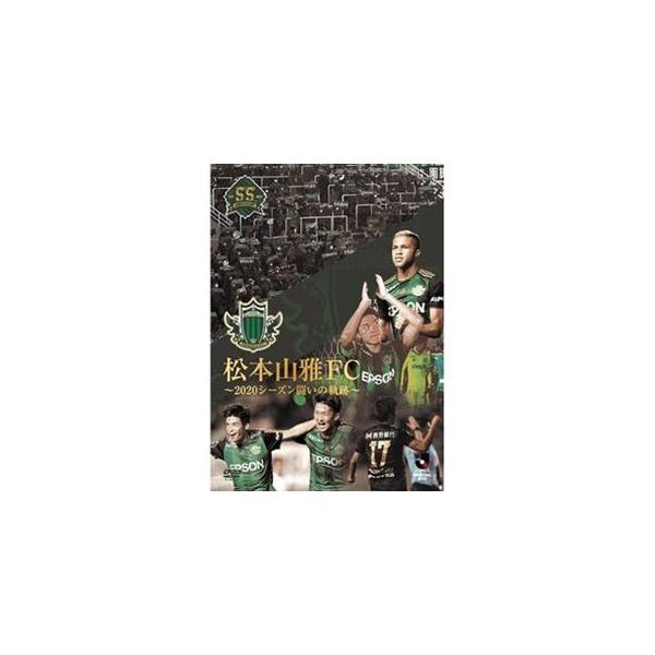 松本山雅FC〜2020シーズン 闘いの軌跡〜 [DVD]