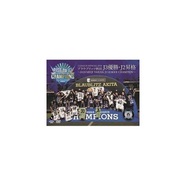 ブラウブリッツ秋田 2020 J3優勝・J2昇格記念DVD〜2020 MEIJI YASUDA J3 LEAGUE CHAMPIONS〜 [DVD]