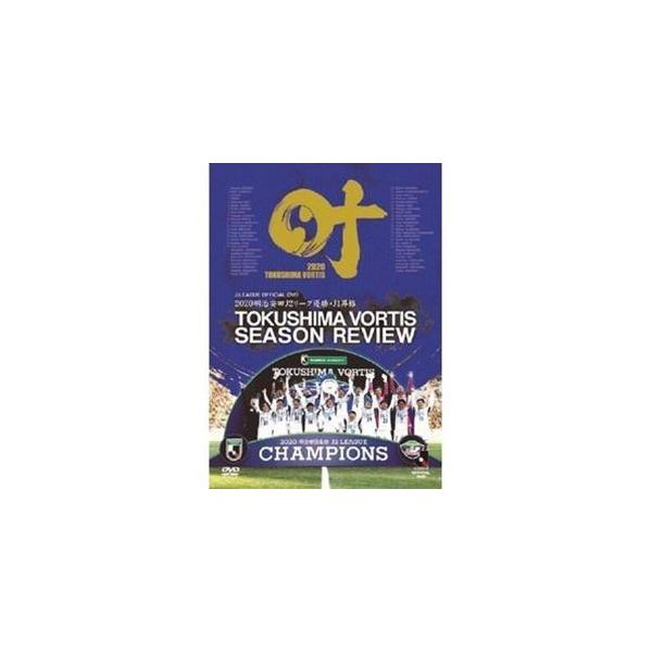 2020 J2優勝・J1昇格記念 徳島ヴォルティス シーズンレビュー 叶 [DVD]