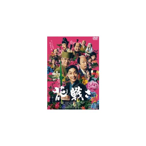 花戦さ [DVD]