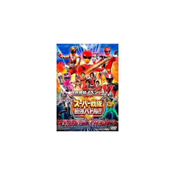 4週連続スペシャル スーパー戦隊最強バトル!! [DVD]