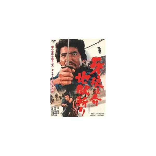 牙狼之介 地獄斬り [DVD]