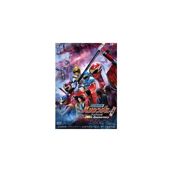 忍風戦隊ハリケンジャーでござる! シュシュッと20th Anniversary 大江戸メダル版（初回生産限定） [DVD]