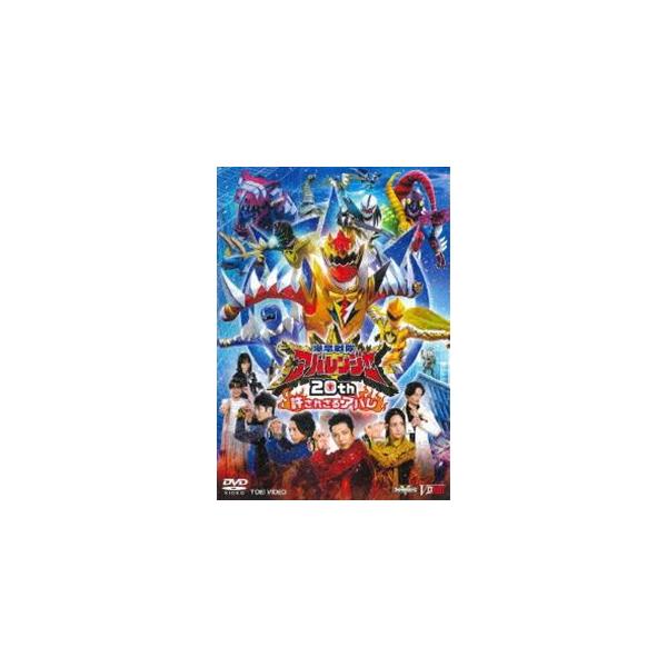 爆竜戦隊アバレンジャー20th 許されざるアバレ [DVD]