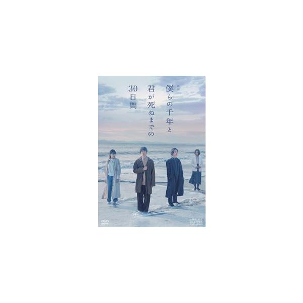 映画「僕らの千年と君が死ぬまでの30日間」 [DVD]