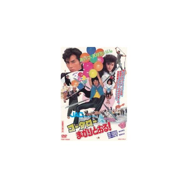 コータローまかりとおる! [DVD] : ぐるぐる王国DS ヤフー店 - 通販
