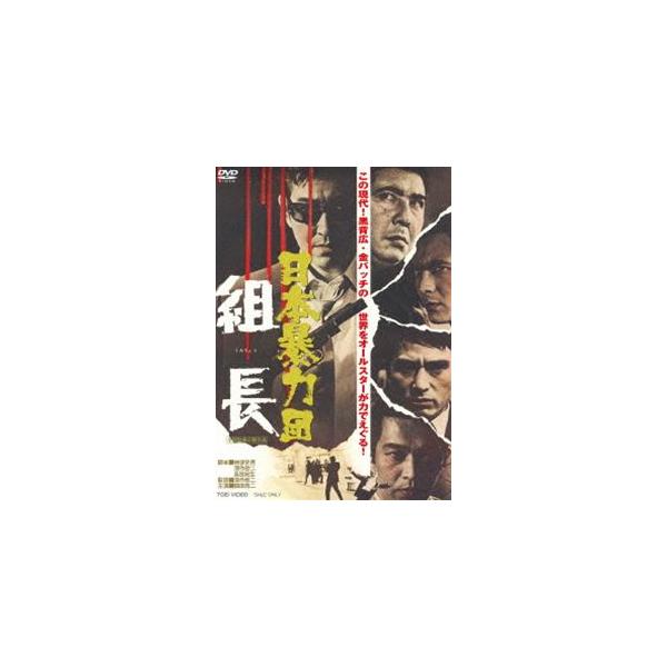 日本暴力団 組長 [DVD]