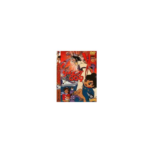 サイボーグ009 [DVD]