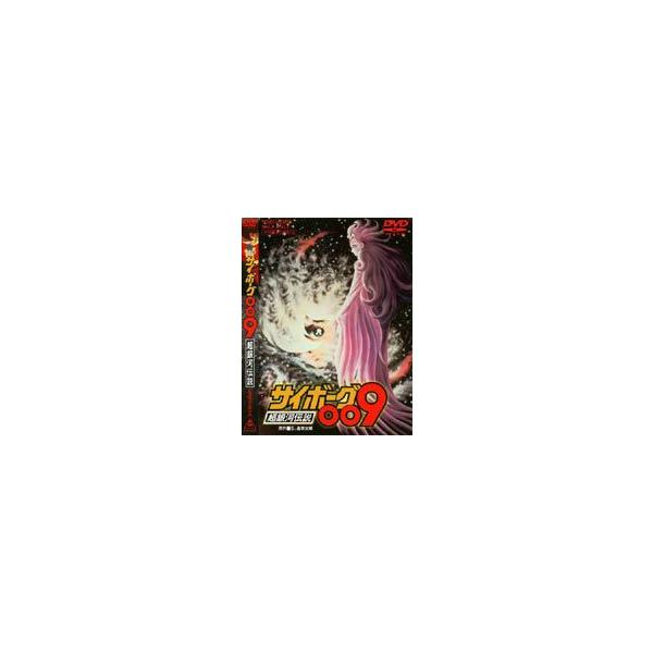 サイボーグ009 超銀河伝説 [DVD]