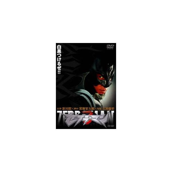 ゼブラーマン 通常版 [DVD]