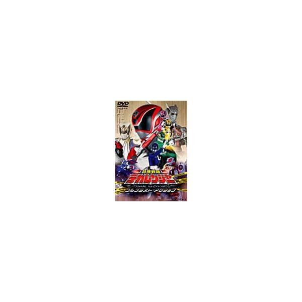 特捜戦隊デカレンジャー THE MOVIE フルブラスト・アクション [DVD]