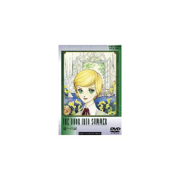 夏への扉 [DVD]