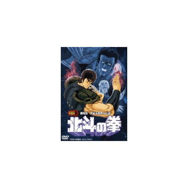 劇場版 世紀末救世主伝説 北斗の拳 [DVD]