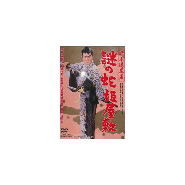 旗本退屈男 謎の蛇姫屋敷 [DVD]