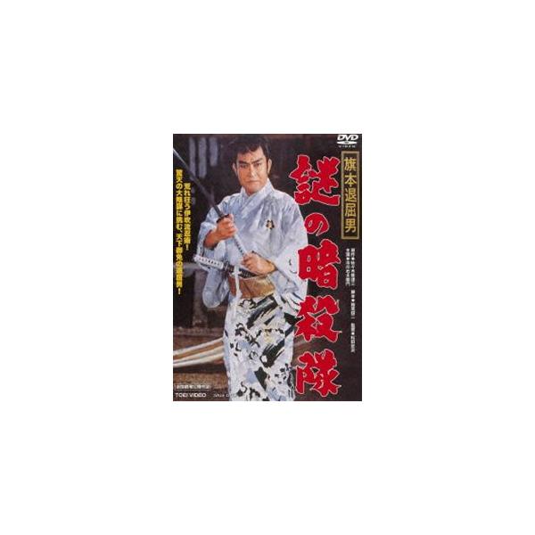旗本退屈男 謎の暗殺隊 [DVD]