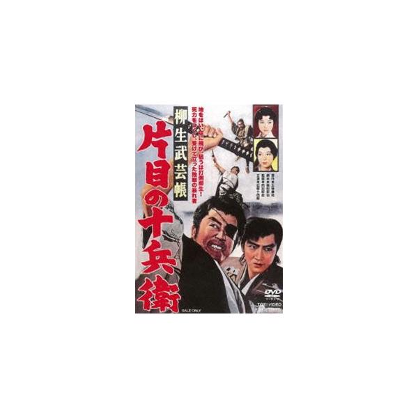 柳生武芸帳 片目の十兵衛 [DVD]
