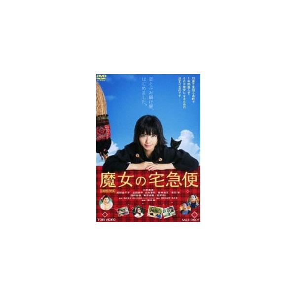 魔女の宅急便 【DVD】