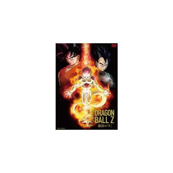 ドラゴンボールZ 復活の「F」 [DVD]
