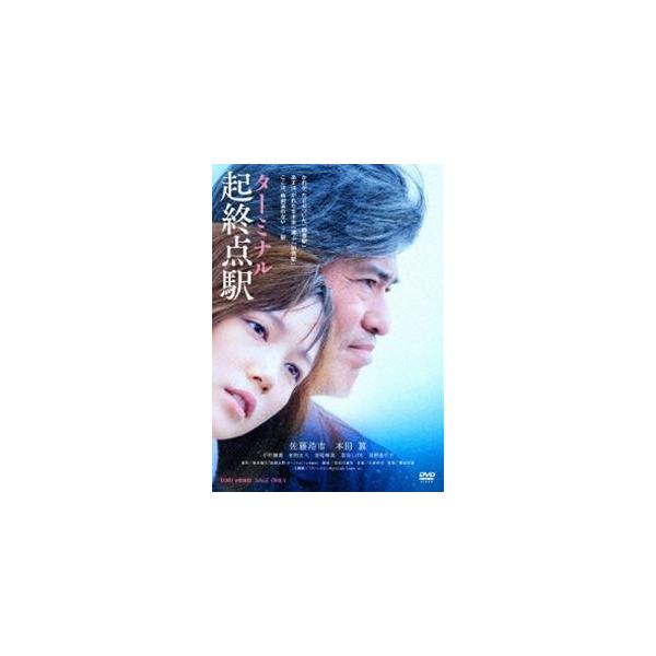 起終点駅 ターミナル [DVD]