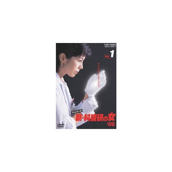 新・科捜研の女’06 VOL.1 [DVD]