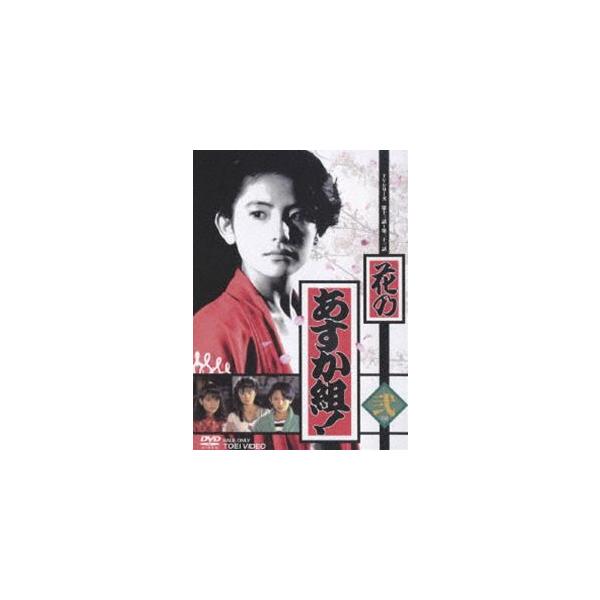 花のあすか組! 弐 [DVD]