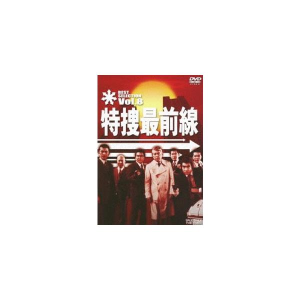 特捜最前線 BEST SELECTION VOL.8 [DVD]