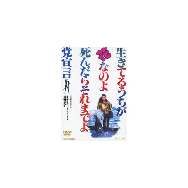 生きてるうちが花なのよ、死んだらそれまでよ党宣言 [DVD]